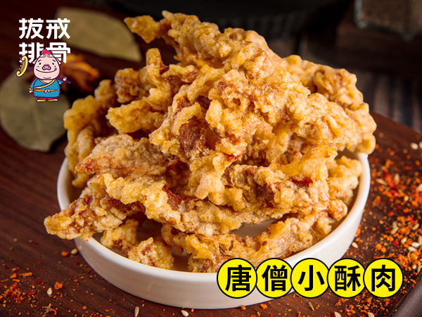 唐僧小酥肉